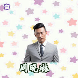 周晓琳