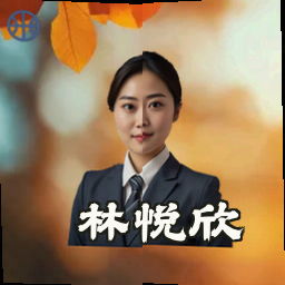 林悦欣